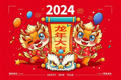 2024龍年甲辰年